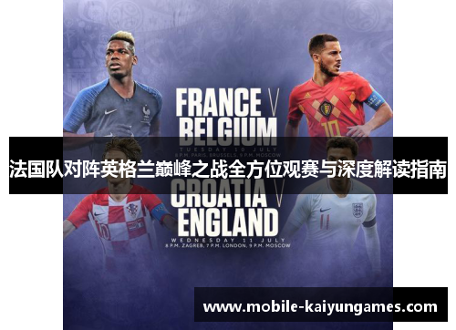 法国队对阵英格兰巅峰之战全方位观赛与深度解读指南
