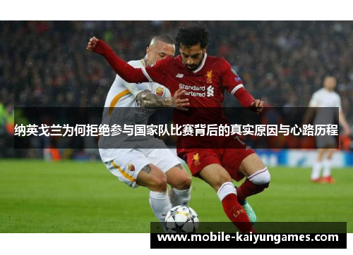 纳英戈兰为何拒绝参与国家队比赛背后的真实原因与心路历程