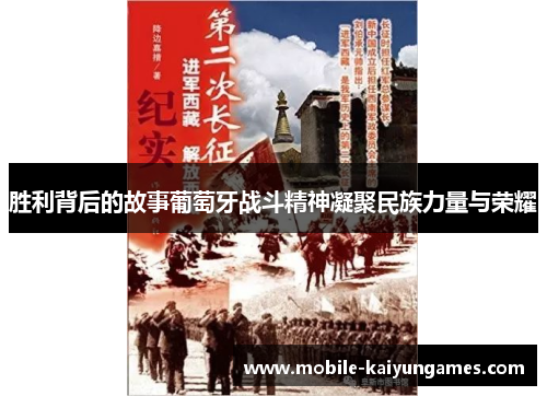 胜利背后的故事葡萄牙战斗精神凝聚民族力量与荣耀