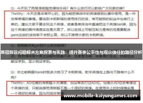 英冠假冒问题解决方案探索与实践：提升赛事公平性与观众信任的路径分析
