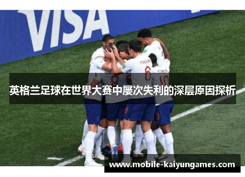 英格兰足球在世界大赛中屡次失利的深层原因探析