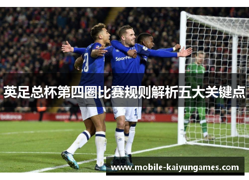 英足总杯第四圈比赛规则解析五大关键点