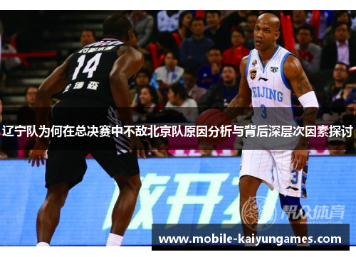 辽宁队为何在总决赛中不敌北京队原因分析与背后深层次因素探讨