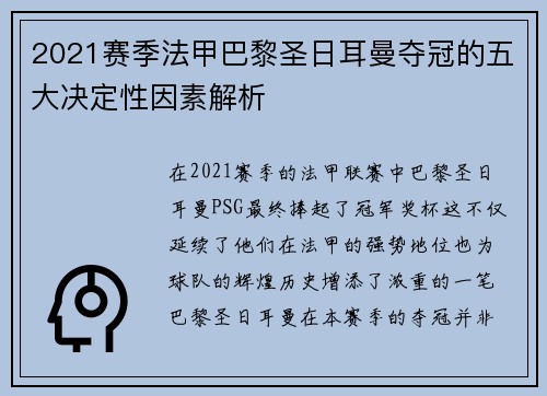 2021赛季法甲巴黎圣日耳曼夺冠的五大决定性因素解析 2021赛季法甲巴黎圣日耳曼夺冠的五大决定性因素解析