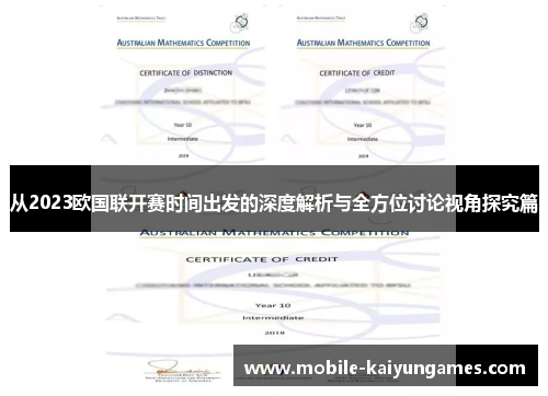 从2023欧国联开赛时间出发的深度解析与全方位讨论视角探究篇 从2023欧国联开赛时间出发的深度解析与全方位讨论视角探究篇