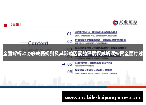 全面解析欧协联决赛规则及其影响因素的深度权威解读指南全面综述 全面解析欧协联决赛规则及其影响因素的深度权威解读指南全面综述