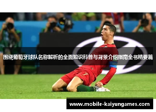 围绕葡萄牙球队名称解析的全面知识科普与背景介绍指南全书精要篇 围绕葡萄牙球队名称解析的全面知识科普与背景介绍指南全书精要篇