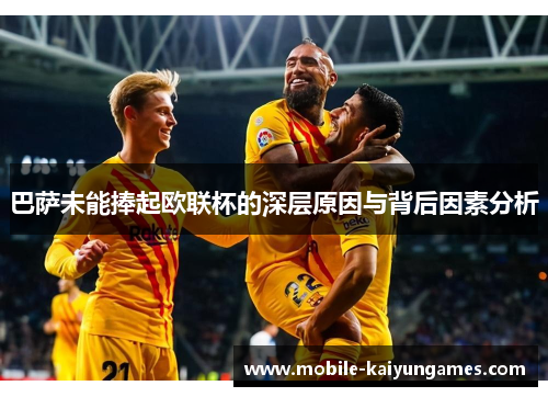 巴萨未能捧起欧联杯的深层原因与背后因素分析