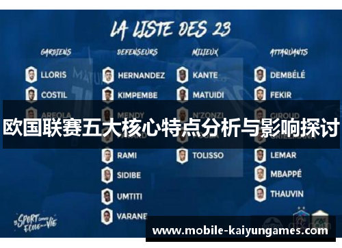 欧国联赛五大核心特点分析与影响探讨 欧国联赛五大核心特点分析与影响探讨
