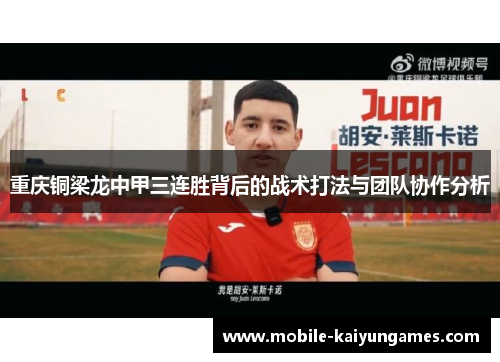 重庆铜梁龙中甲三连胜背后的战术打法与团队协作分析