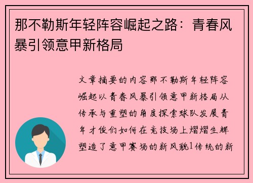 那不勒斯年轻阵容崛起之路:青春风暴引领意甲新格局 那不勒斯年轻阵容崛起之路:青春风暴引领意甲新格局