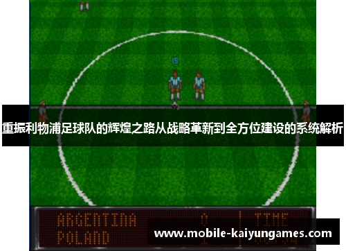重振利物浦足球队的辉煌之路从战略革新到全方位建设的系统解析