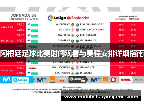 阿根廷足球比赛时间观看与赛程安排详细指南