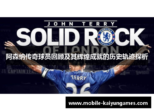 阿森纳传奇球员回顾及其辉煌成就的历史轨迹探析