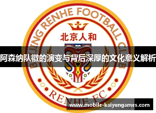 阿森纳队徽的演变与背后深厚的文化意义解析