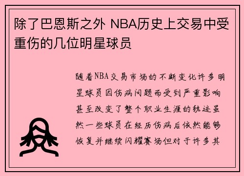 除了巴恩斯之外 NBA历史上交易中受重伤的几位明星球员 除了巴恩斯之外 NBA历史上交易中受重伤的几位明星球员