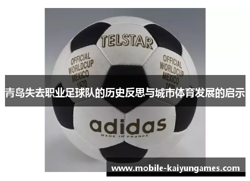 青岛失去职业足球队的历史反思与城市体育发展的启示