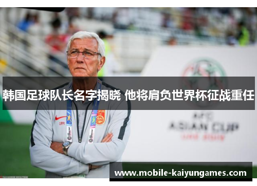 韩国足球队长名字揭晓 他将肩负世界杯征战重任