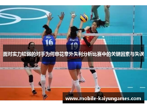 面对实力较弱的对手为何申花意外失利分析比赛中的关键因素与失误