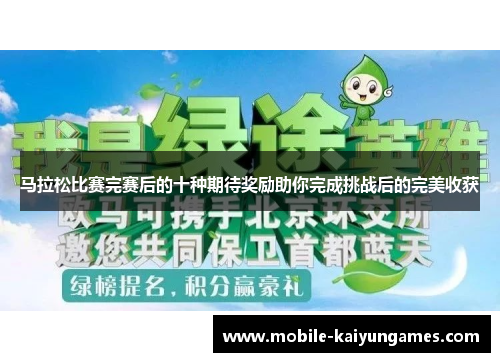 马拉松比赛完赛后的十种期待奖励助你完成挑战后的完美收获