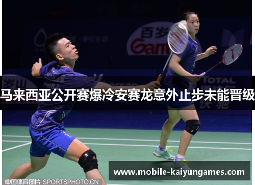 马来西亚公开赛爆冷安赛龙意外止步未能晋级