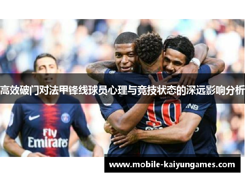 高效破门对法甲锋线球员心理与竞技状态的深远影响分析