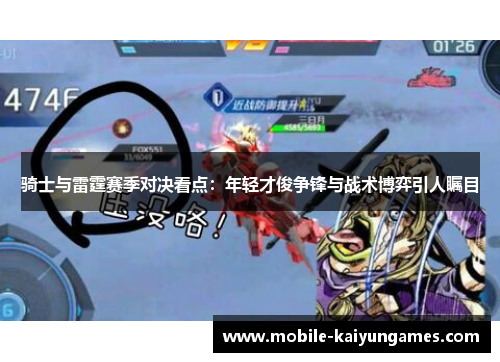 骑士与雷霆赛季对决看点:年轻才俊争锋与战术博弈引人瞩目 骑士与雷霆赛季对决看点:年轻才俊争锋与战术博弈引人瞩目