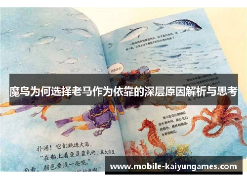 魔鸟为何选择老马作为依靠的深层原因解析与思考