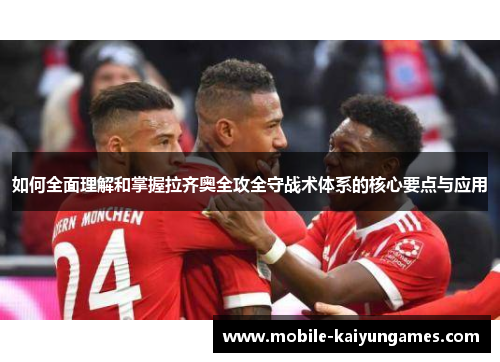 如何全面理解和掌握拉齐奥全攻全守战术体系的核心要点与应用