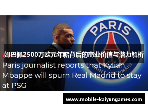 姆巴佩2500万欧元年薪背后的商业价值与潜力解析